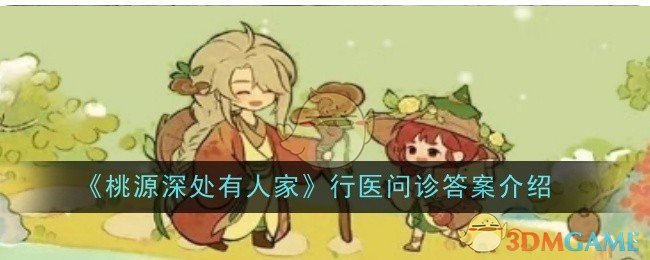 桃源深处有人家行医问诊玩法全解析：轻松上手，解锁隐藏成就