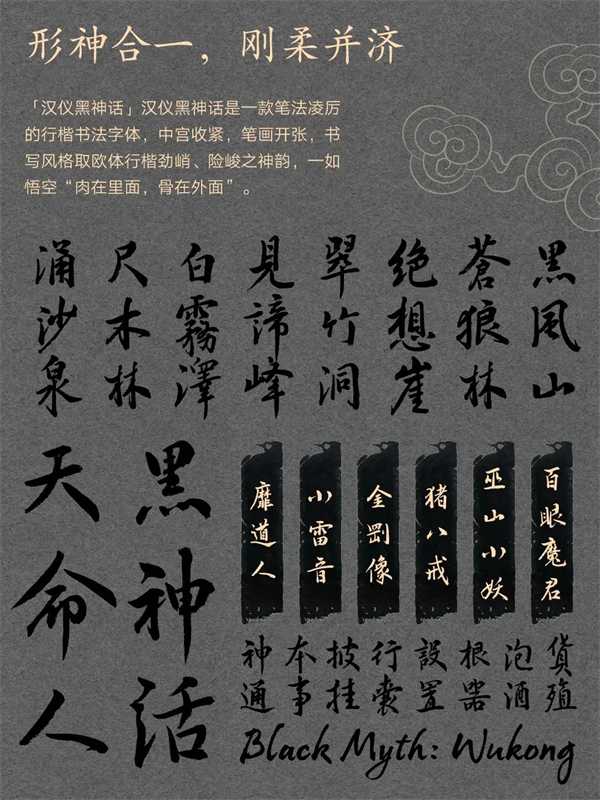 汉仪黑神话字体：融合国风韵味，彰显指尖艺术