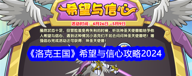 洛克王国希望与信心活动攻略：冥想获取信心，召唤神圣天使兽