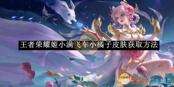 王者荣耀姬小满飞车小橘子皮肤获取攻略：首周优惠与商城购买指南