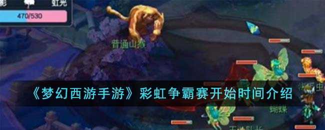 梦幻西游手游彩虹争霸赛时间、报名及奖励全解析