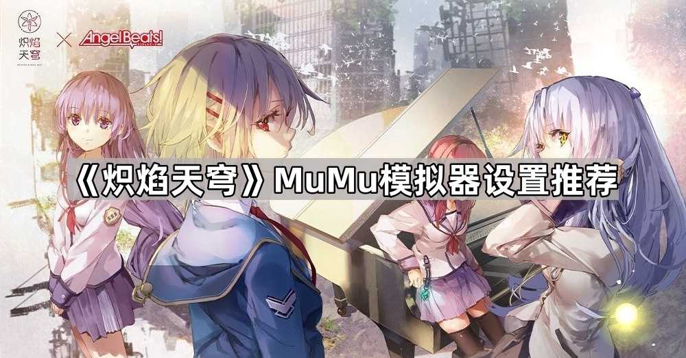 炽焰天穹模拟器怎么调？电脑配置和设置全攻略
