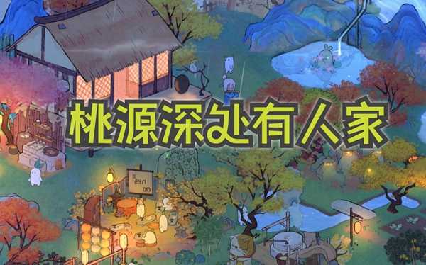 桃源深处有人家：邀请村民吃饭的步骤与技巧