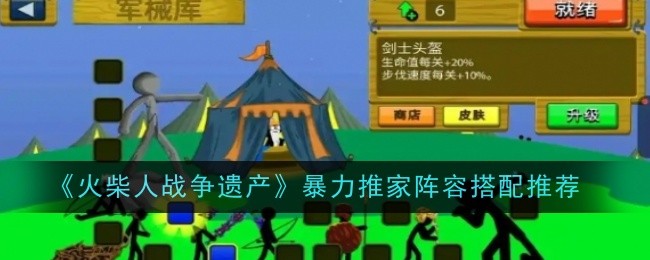 火柴人战争遗产暴力推家阵容搭配攻略：巨人核心，角色组合心得