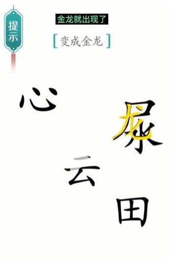 汉字魔法变成金龙通关攻略：字谜解谜，变身金龙