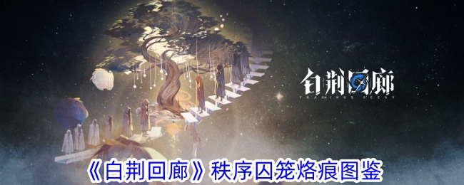 白荆回廊秩序囚笼烙痕的作用与图鉴解析