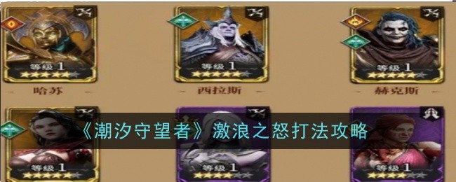 潮汐守望者激浪之怒打法攻略：解析BOSS机制与胜利秘籍