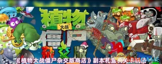 植物大战僵尸杂交版商店副本礼盒机通关秘籍