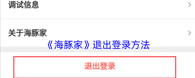 海豚家APP退出登录全攻略：简单步骤保安全