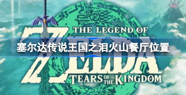 火山餐厅位置攻略：死亡之山南边的温泉旁，解锁美味与任务