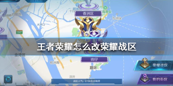 王者荣耀荣耀战区修改指南：简单几步换战区