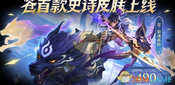 王者荣耀苍狼魂孤将首周490点券！详解获取方法