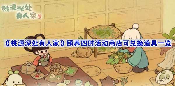 桃源深处有人家颐养四时活动商店道具全解析