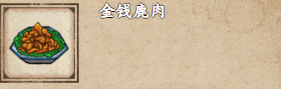 烟雨江湖金钱鹿肉怎么做-获取攻略