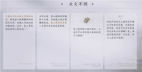燕云十六声武林录探索任务“业火不熄”的完成攻略