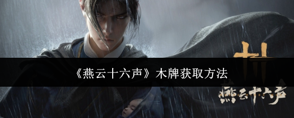 燕云十六声木牌获取全攻略