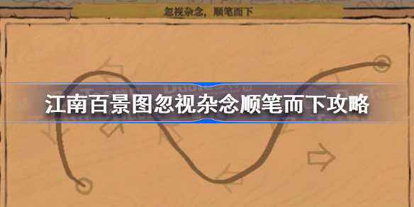 江南百景图“忽视杂念顺笔而下”挑战攻略：一笔画连点技巧与风向解析