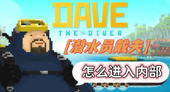 潜水员戴夫内部控制室完整进入指南：从冰河区域到宝藏获取