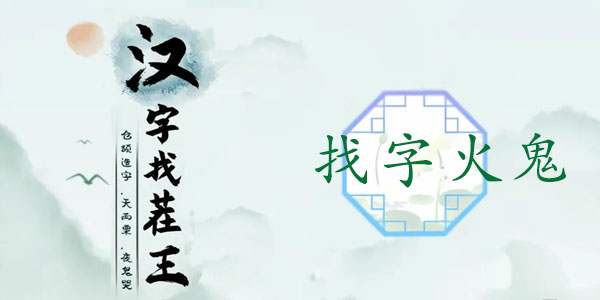 汉字找茬王火鬼关卡攻略：找出15个常见字答案详解