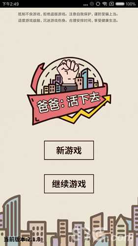 爸爸活下去怎么玩：新手攻略详解——从破产到盈利的完整指南