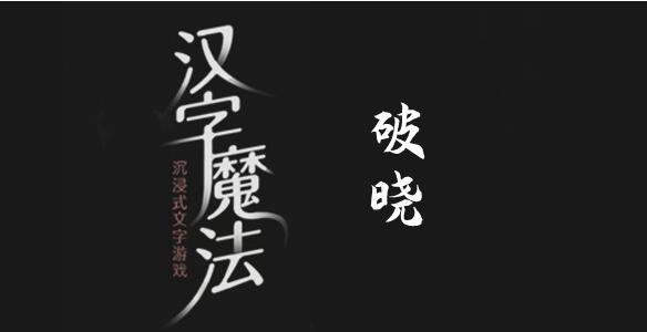 汉字魔法快点天亮吧过关攻略