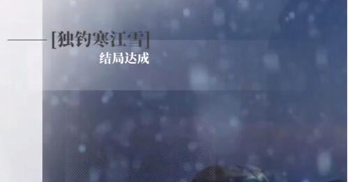 独钓寒江雪结局解锁全攻略：详细步骤与关键提示