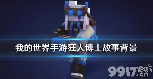 狂人博士的异世界漂流记：从科学狂热到孤独囚徒的悲歌
