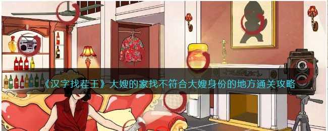 汉字找茬王大嫂的家通关秘籍