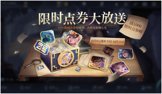 王者荣耀送1000限时点券活动全解析
