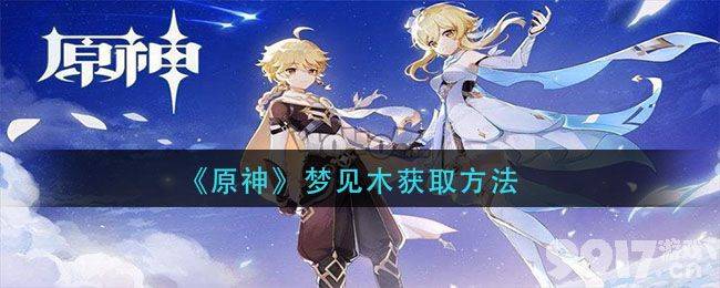 梦见木怎么搞到手 原神木材获取全攻略