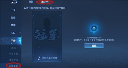 王者荣耀全国大赛选手卡获取与显示全攻略