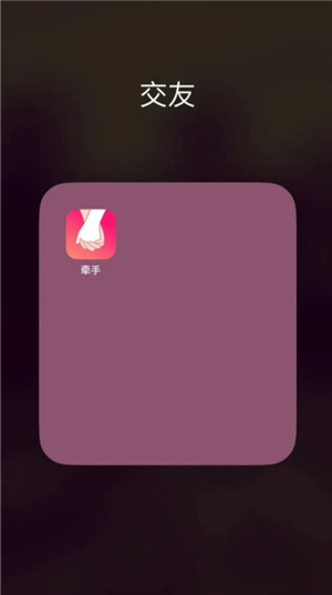 牵手APP值不值得下载？可靠吗？要付费才能聊天吗？