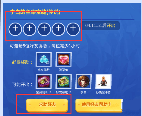 王者荣耀峡谷寻宝好友邀请全攻略