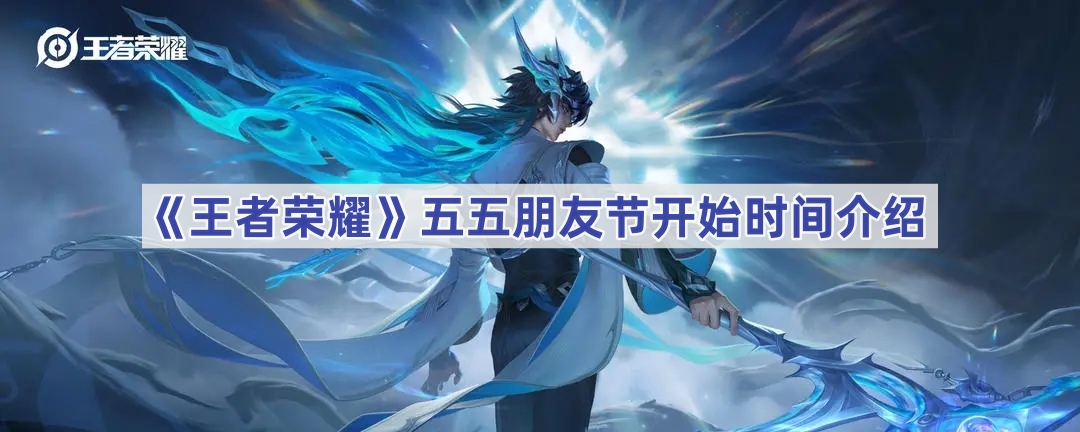 王者荣耀五五朋友节活动时间及福利抢先看