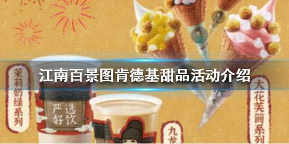 江南百景图肯德基甜品活动全解析：限定周边与游戏道具抢先看