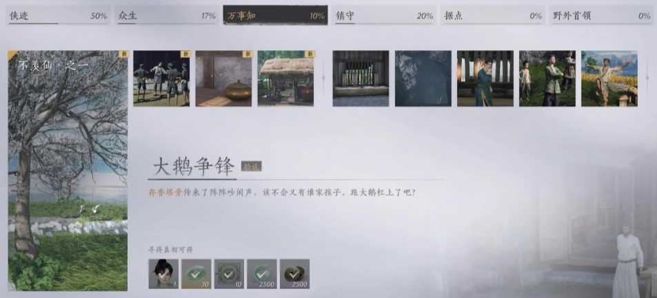 燕云十六声武林录探索任务详解：清河万事知·不羡仙·之一大鹅争锋