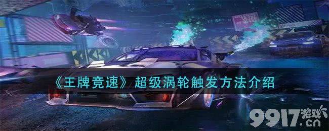 王牌竞速超级涡轮玩法详解：技巧、赛道选择及注意事项