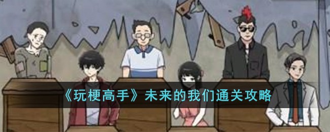 玩梗高手：未来的我们通关攻略