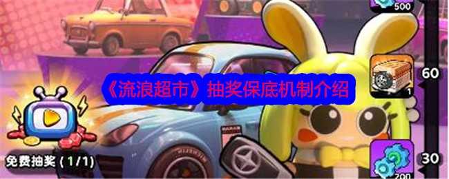 流浪超市的抽奖保底机制全解析