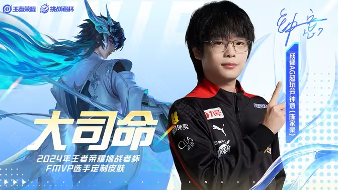 王者荣耀2024FMVP皮肤揭秘：陈家豪与大司命的荣耀合作