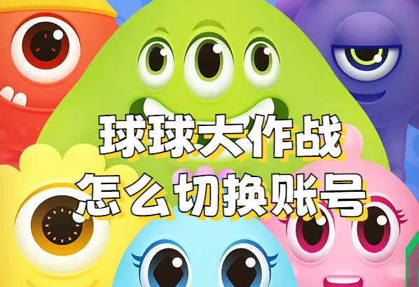 球球大作战账号切换与登录攻略：轻松切换，畅玩无忧