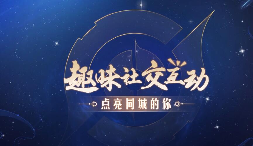 王者荣耀同城点亮玩法详解：轻松找到同城好友，一起开黑组队