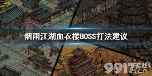 烟雨江湖血衣楼BOSS打法攻略