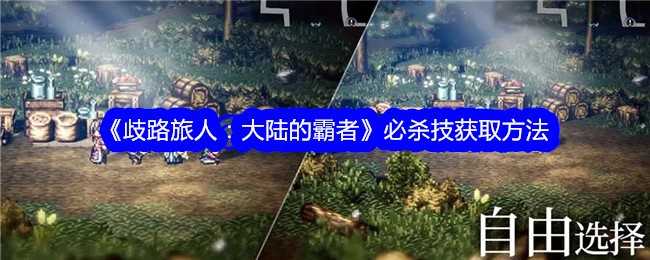 歧路旅人：大陆的霸者必杀技获取全攻略