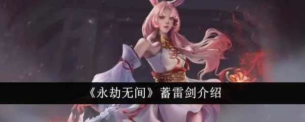 永劫无间蓄雷剑：武器搭配是关键，值不值得用一看便知