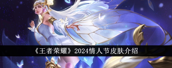 王者荣耀2024情人节【神之审判】皮肤深度解析：貂蝉与吕布的限定传说
