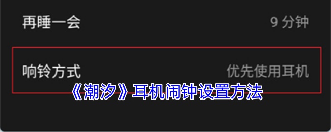 潮汐APP耳机闹钟设置全攻略
