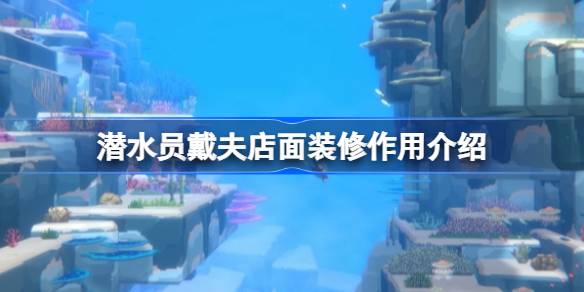 潜水员戴夫店面装修的作用：纯粹美观，无实际收益