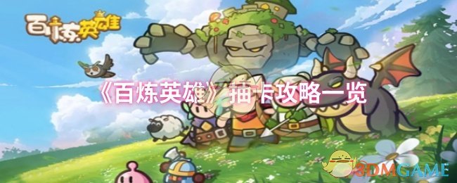 百炼英雄抽卡攻略与心得：策略与心态并重