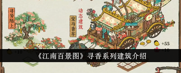 江南百景图寻香系列建筑怎么样：全面介绍其特点与文化内涵